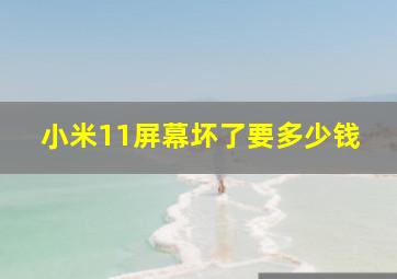 小米11屏幕坏了要多少钱