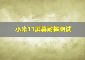 小米11屏幕耐摔测试