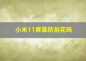 小米11屏幕防刮花吗