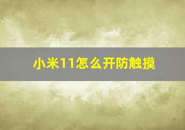 小米11怎么开防触摸