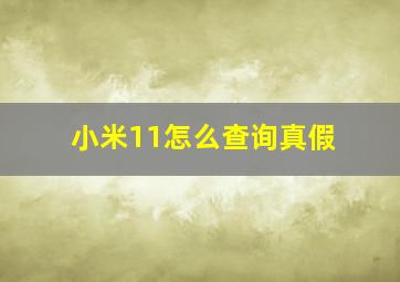 小米11怎么查询真假