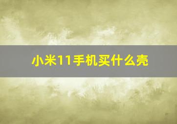 小米11手机买什么壳