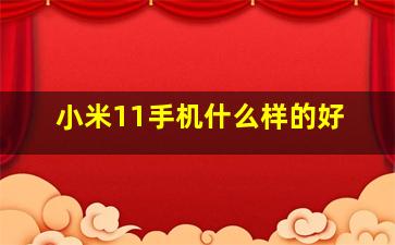 小米11手机什么样的好