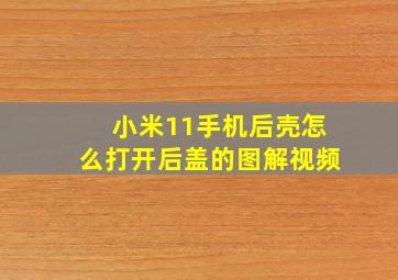 小米11手机后壳怎么打开后盖的图解视频