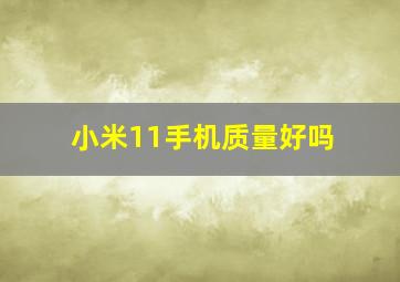 小米11手机质量好吗