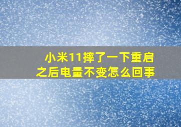 小米11摔了一下重启之后电量不变怎么回事