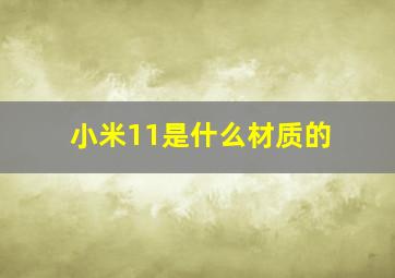 小米11是什么材质的