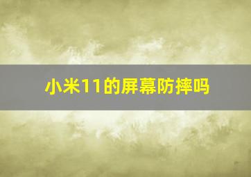 小米11的屏幕防摔吗