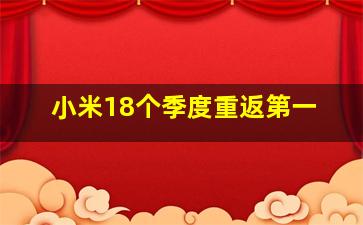 小米18个季度重返第一