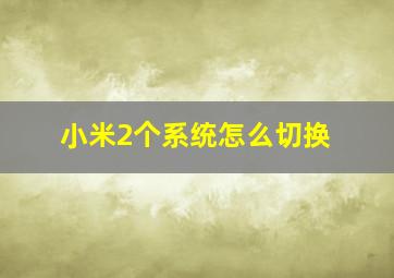 小米2个系统怎么切换