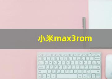 小米max3rom