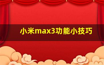 小米max3功能小技巧