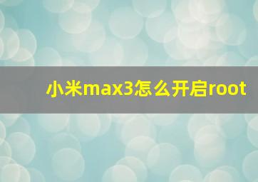 小米max3怎么开启root