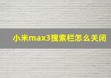 小米max3搜索栏怎么关闭