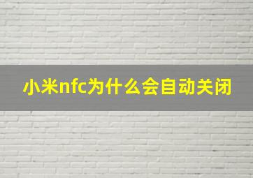 小米nfc为什么会自动关闭