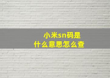 小米sn码是什么意思怎么查