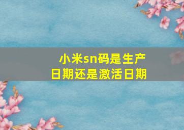 小米sn码是生产日期还是激活日期