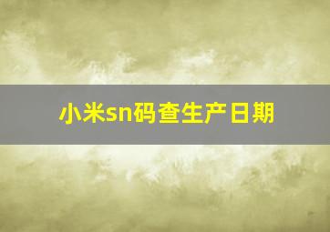 小米sn码查生产日期