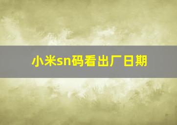 小米sn码看出厂日期