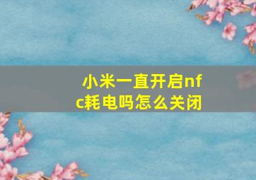 小米一直开启nfc耗电吗怎么关闭