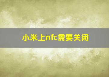 小米上nfc需要关闭