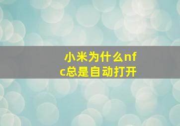 小米为什么nfc总是自动打开