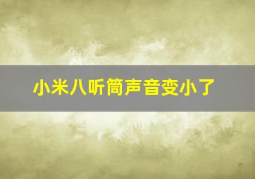 小米八听筒声音变小了