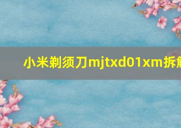 小米剃须刀mjtxd01xm拆解