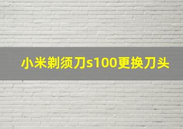 小米剃须刀s100更换刀头