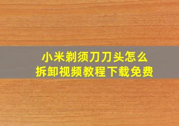 小米剃须刀刀头怎么拆卸视频教程下载免费