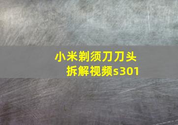 小米剃须刀刀头拆解视频s301