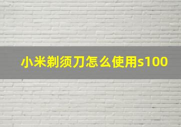 小米剃须刀怎么使用s100