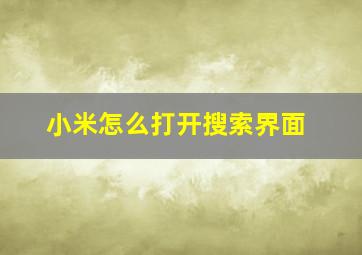 小米怎么打开搜索界面