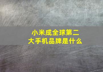 小米成全球第二大手机品牌是什么