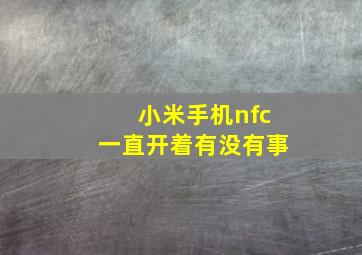 小米手机nfc一直开着有没有事