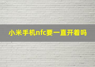 小米手机nfc要一直开着吗