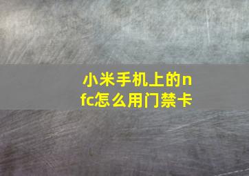 小米手机上的nfc怎么用门禁卡