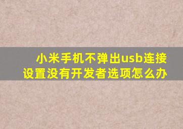 小米手机不弹出usb连接设置没有开发者选项怎么办