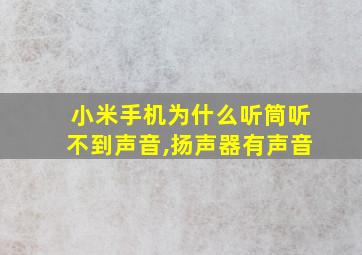 小米手机为什么听筒听不到声音,扬声器有声音