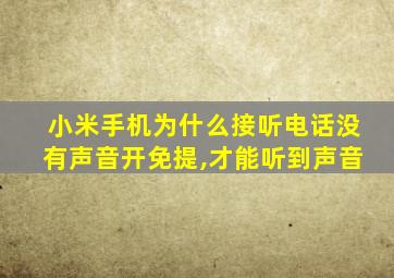 小米手机为什么接听电话没有声音开免提,才能听到声音