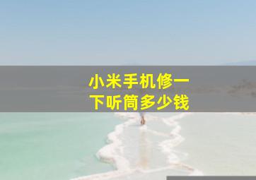 小米手机修一下听筒多少钱