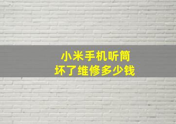 小米手机听筒坏了维修多少钱