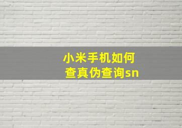 小米手机如何查真伪查询sn