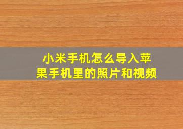 小米手机怎么导入苹果手机里的照片和视频