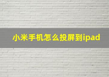 小米手机怎么投屏到ipad