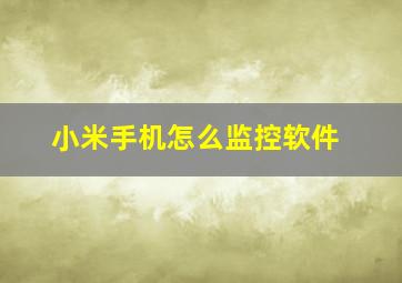 小米手机怎么监控软件