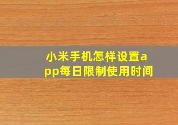 小米手机怎样设置app每日限制使用时间