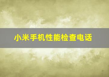 小米手机性能检查电话