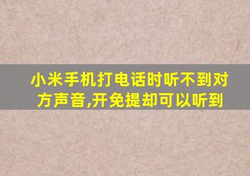 小米手机打电话时听不到对方声音,开免提却可以听到