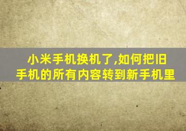 小米手机换机了,如何把旧手机的所有内容转到新手机里